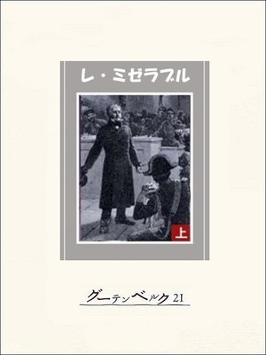cover image of レ・ミゼラブル（上）